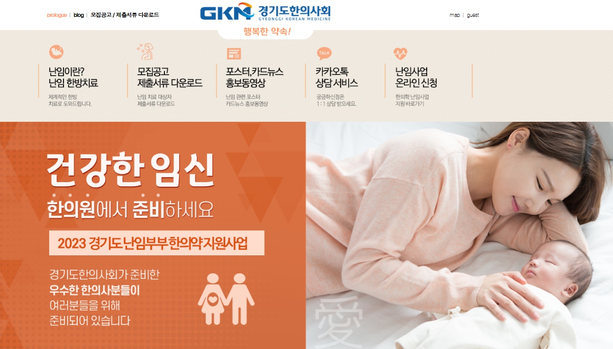 경기도 난임부부 한의약 지원사업은 경기도한의사회 홈페이지(www.ggakomny.or.kr)에서 온라인으로 접수할 수 있습니다.