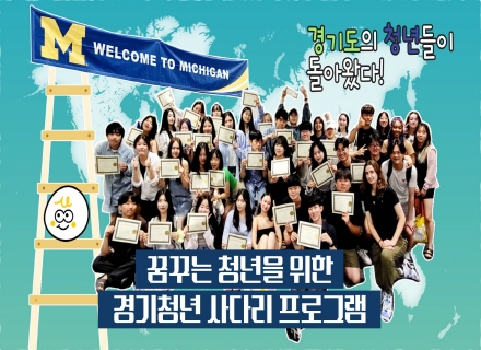 경기도의 청년들이 돌아왔다! 꿈꾸는 청년을 위한 `경기청년 사다리 프로그램`