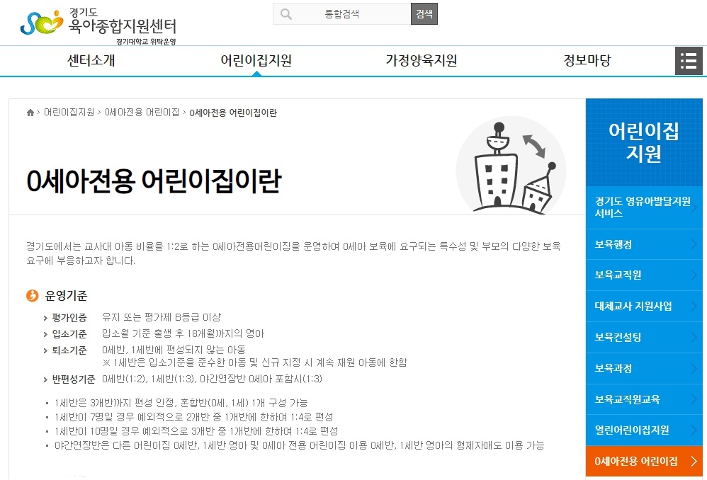 0세아 전용 어린이집의 위치 및 정보는 경기도육아종합지원센터·경기도북부육아종합지원센터 누리집에서 확인할 수 있습니다.