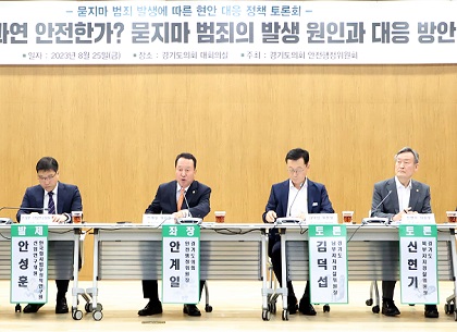 경기도의회 안전행정위원회, ‘묻지마 범죄’ 대응 정책토론회 개최