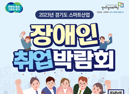 경기도, 9월 14일 수원서 ‘스마트산업 장애인 취업박람회’ 개최