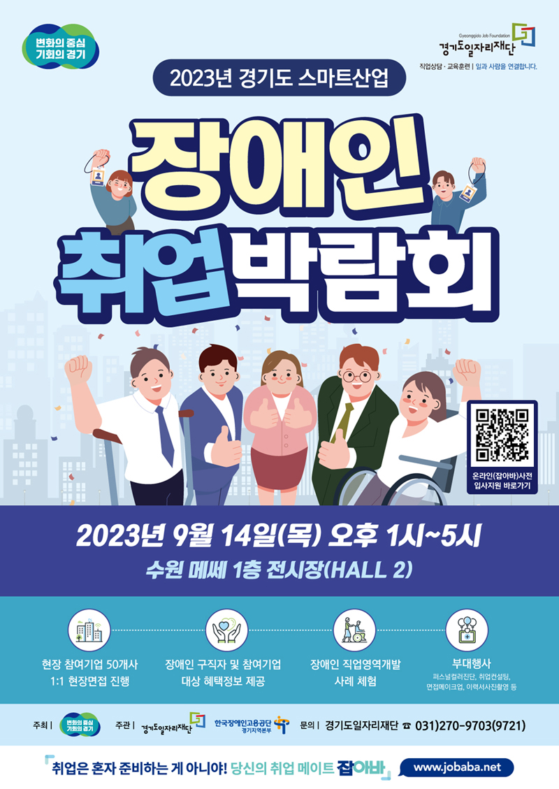 경기도는 오는 9월 14일 수원메쎄 전시장에서 ‘경기도 스마트산업 장애인 취업박람회’를 개최한다.
