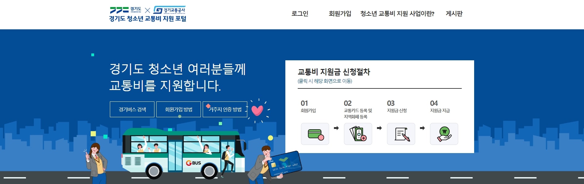 경기도 청소년 교통비 지원 포털