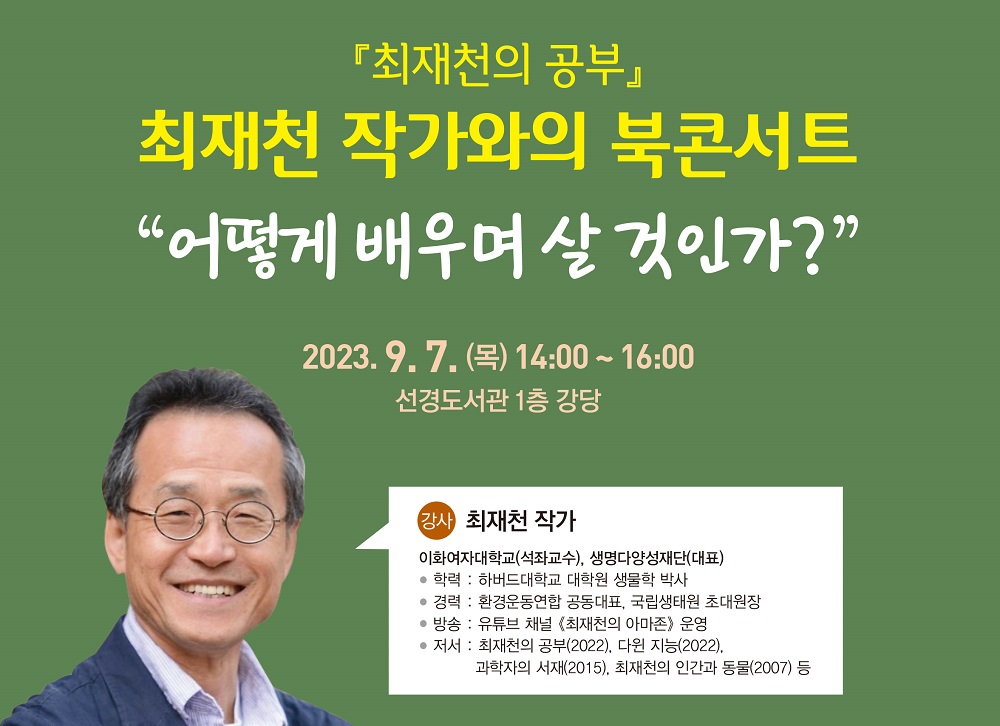 9월 7일, 수원 선경도서관에서 진행되는 최재천 작가 북콘서트.