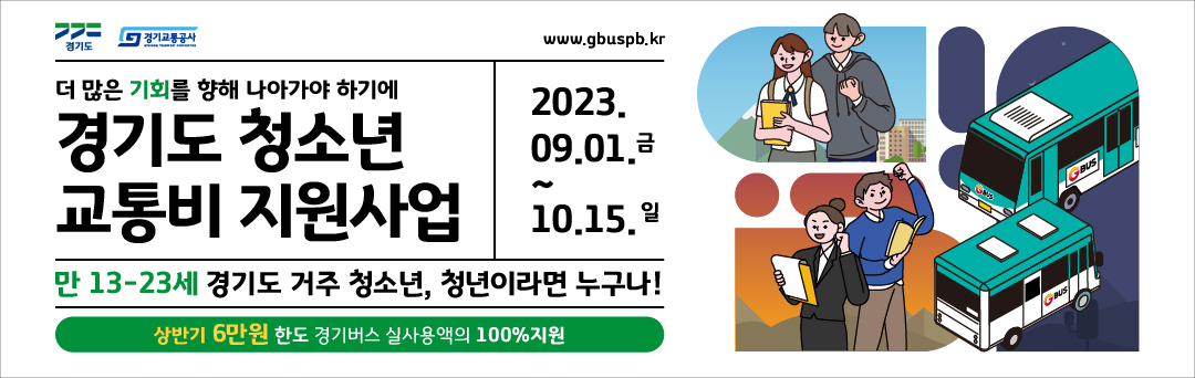 경기도는 오는 10월 15일까지 ‘경기도 청소년 교통비 지원사업’을 신청받습니다.