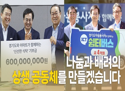 경기도, 대기업과 연이어 ‘따뜻한 맞손’ 동행