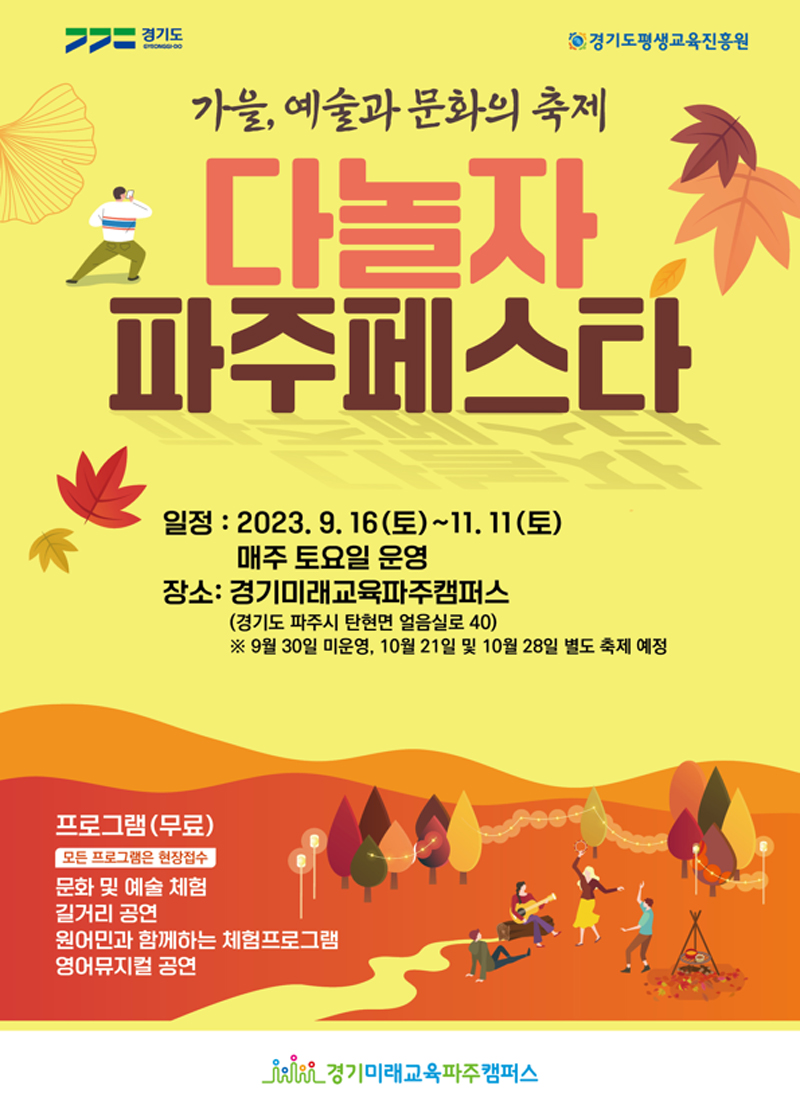경기도와 경기도평생교육진흥원이 9월 16일부터 11월 11일까지 매주 토요일 경기미래교육 파주캠퍼스에서 ‘다놀자! 파주페스타’를 개최한다.