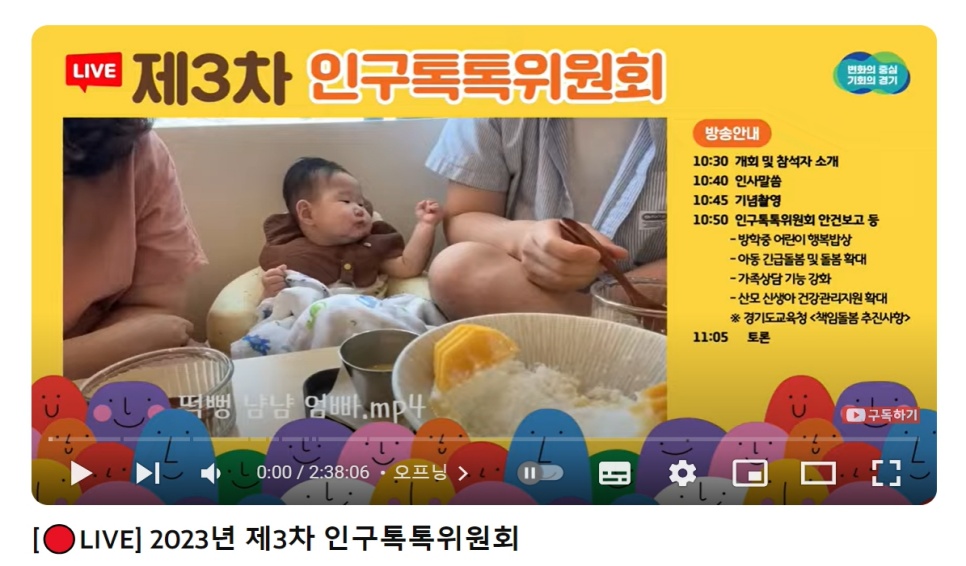 제3차 인구톡톡위원회는 유튜브로도 생중계돼 도민들이 저출생 문제 해결을 위한 방안을 함께 고민했습니다.