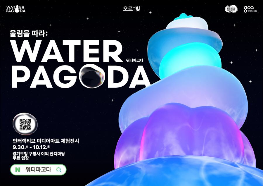‘오르:빛 워터파고다’는 구 경기도청사(수원 팔달구 효원로1)의 유효공간을 활용해 경기도민에게 새로운 문화기술 콘텐츠 경험을 제공하기 위해 제작된 체험형 전시입니다.