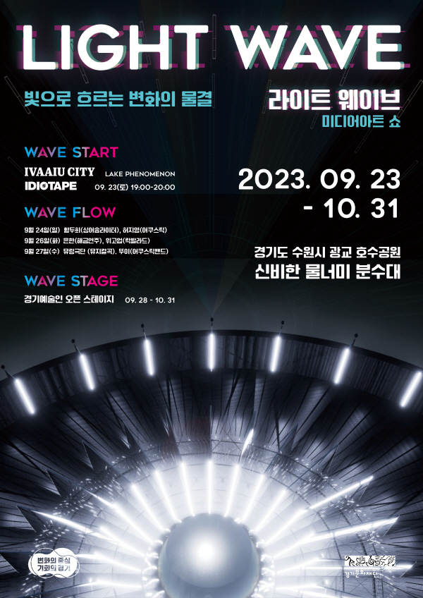 ‘LIGHT WAVE-빛으로 흐르는 변화의 물결’이라는 타이틀의 미디어아트전이 9월 23일부터 10월 31일까지 광교호수공원 신비한물너미 일대에서 열립니다.