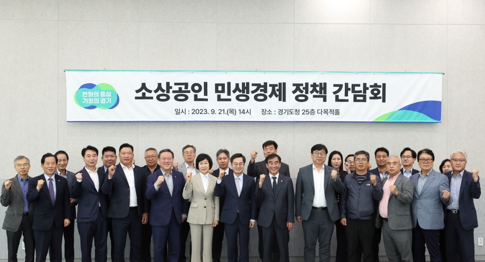 경기도는 21일 오후 경기도청 25층 회의실에서 ‘소상공인 민생경제 정책간담회’를 열었습니다.