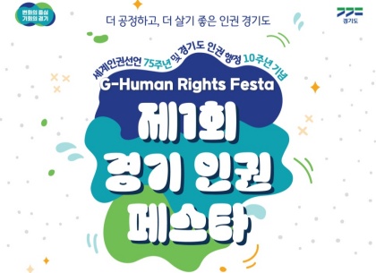 10월, 누구나 참여해 함께 즐기는 ‘인권 축제’ 열린다!