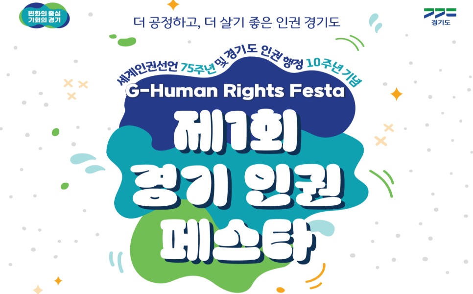 경기도는 오는 10월 6~7일 수원컨벤션센터에서 ‘제1회 경기도 인권 페스타’를 개최합니다.