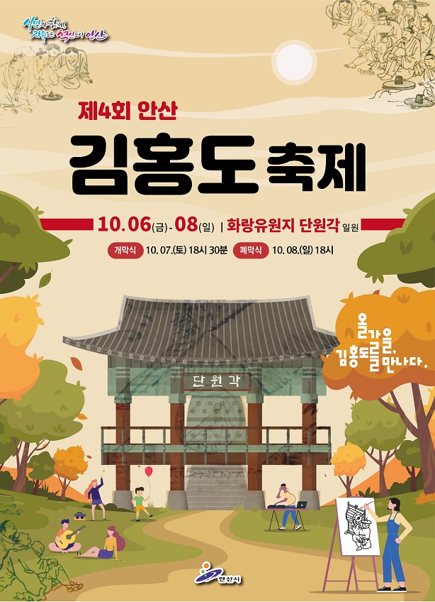 2023년 안산 김홍도축제 공식 포스터.