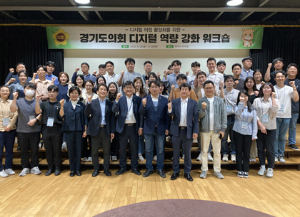 경기도의회, 디지털 대전환 초석 다진다
