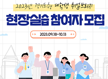 2023년 경기도형 대학생 취업브리지 현장실습 참여자 모집