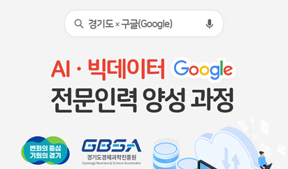 도, 인공지능 전문인력 양성 위해 구글과 협력…구글 플랫폼 활용과정 교육생 모집