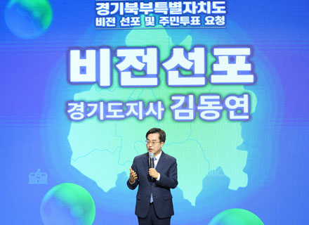 대한민국 신성장 동력 ‘경기북부특별자치도’ 추진 가속화