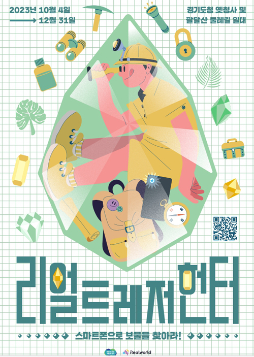 ‘상시형 보물찾기’인 ‘리얼 트레저 헌터’는 10월 4일 정식으로 오픈합니다.