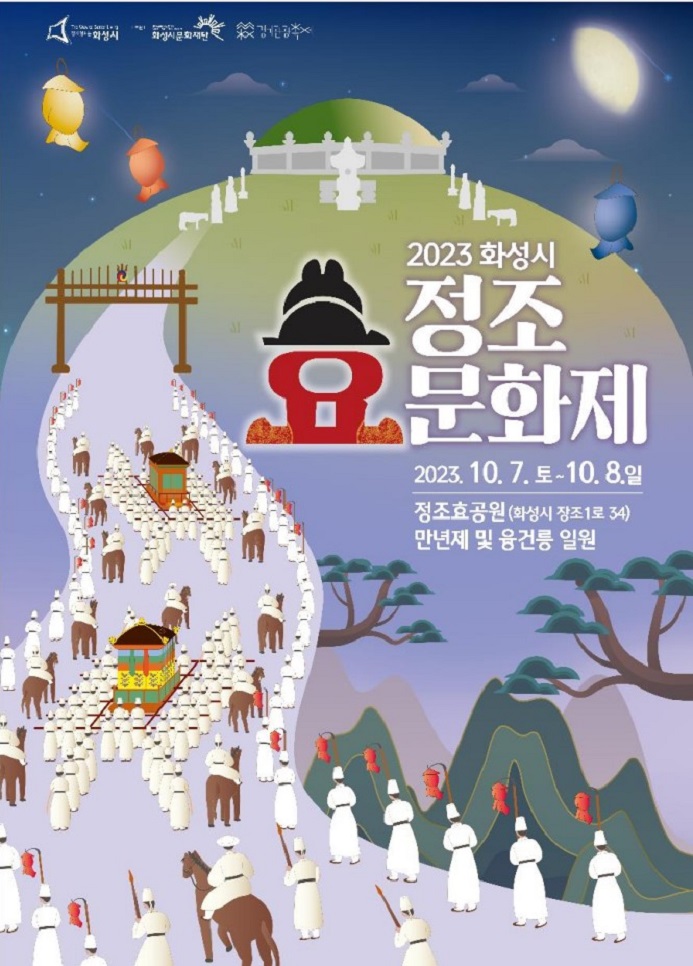 2023 화성시 정조효문화제 포스터.