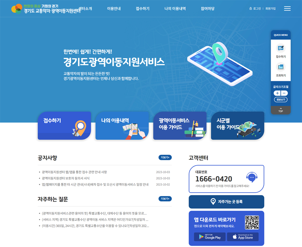 경기도 전역에서 특별교통수단을 위해서는 경기도 광역이동지원시스템 홈페이지(ggsts.gg.go.kr)에 접속하거나 스마트폰 앱을 이용하면 된다.