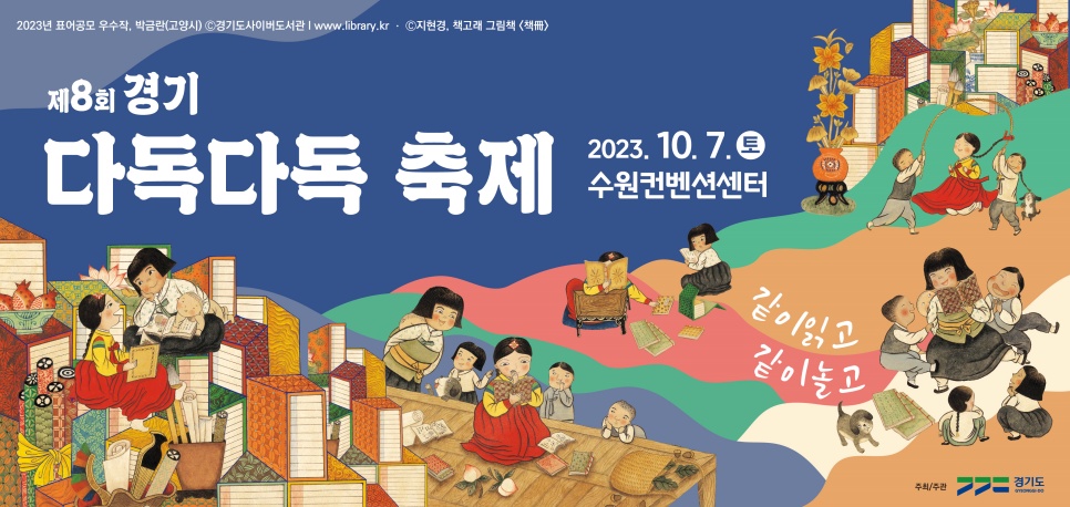 경기도의 대표 책 축제인 ‘경기 다독다독(多讀) 축제’가 오는 7일 수원컨벤션센터에서 열립니다.