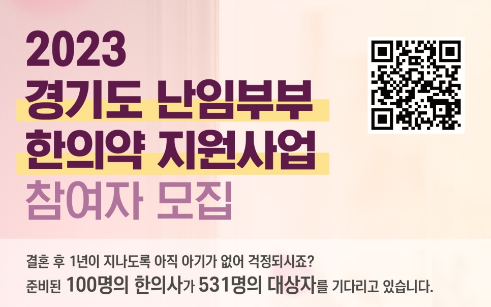 경기도는 도내 거주 난임 부부 총 531명에게 3개월 동안 난임 치료 한약을 무료로 지원하는 ‘경기도 난임부부 한의약 지원사업’을 추진하고 있습니다. 