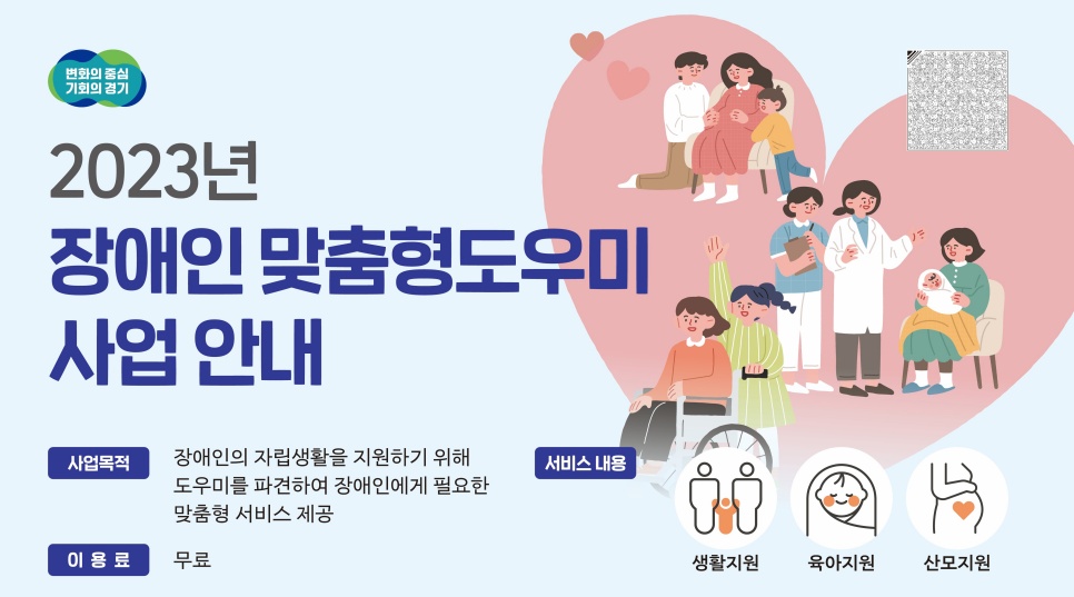 경기도는 올해 ‘장애인 맞춤형 도우미 사업 육아 지원 확대 방안’을 마련해 시행 중입니다.