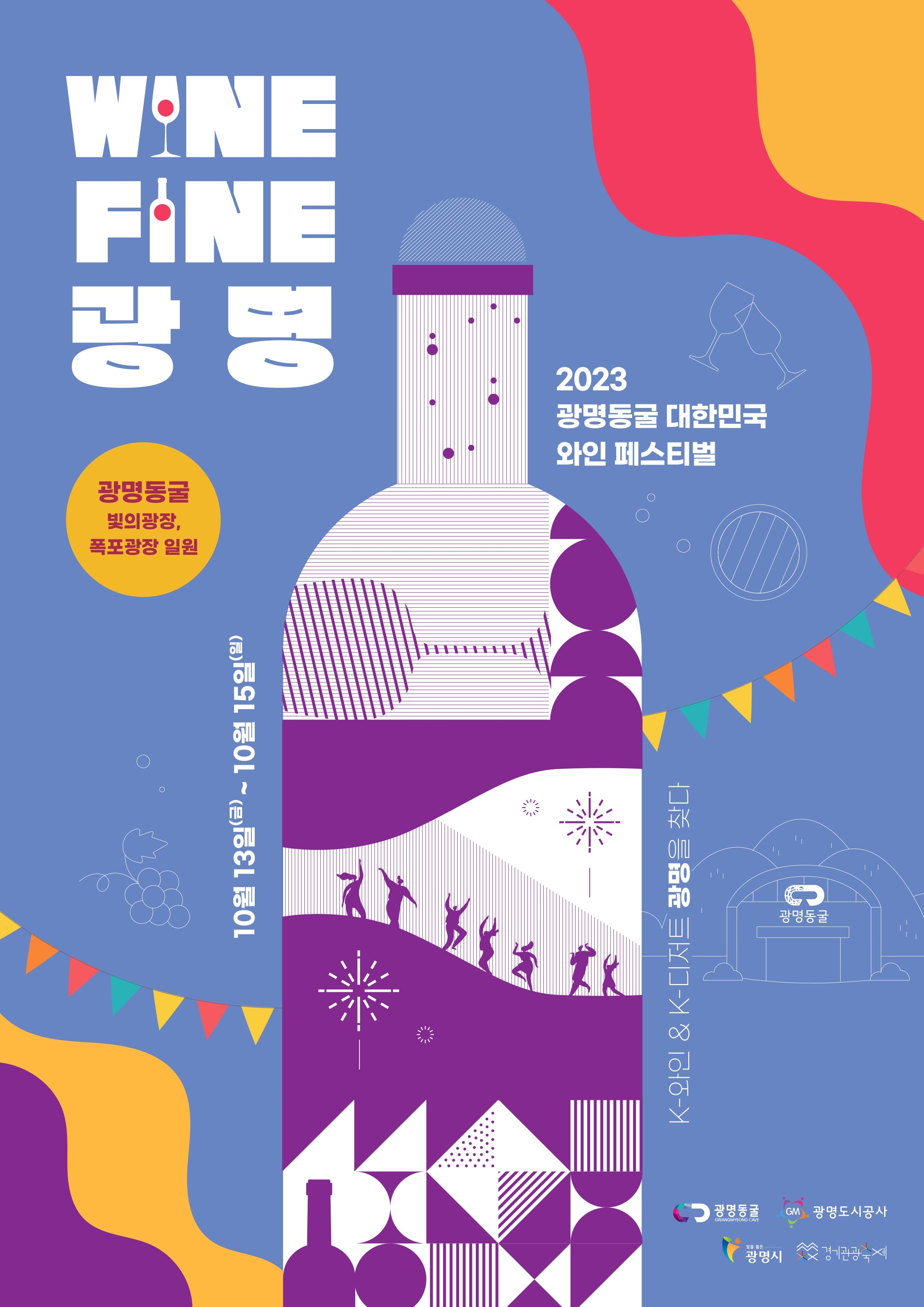 2023 광명동굴 대한민국 와인 페스티벌 포스터 이미지.