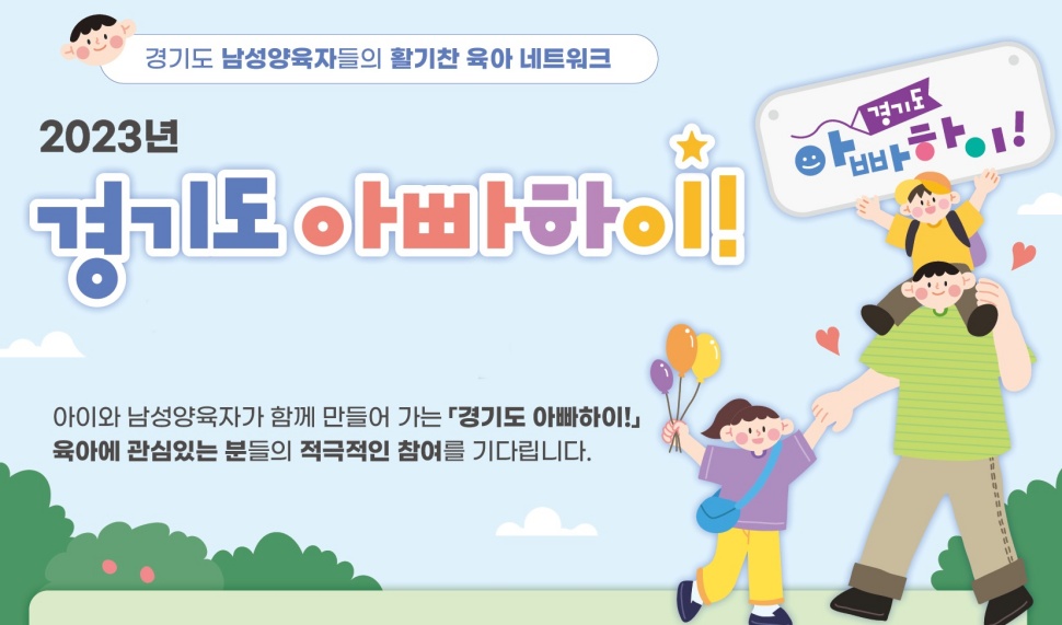 ‘경기도 아빠하이!’는 교육 및 소모임 활동을 통해 남성의 일상적 육아를 지원하는 사업입니다.