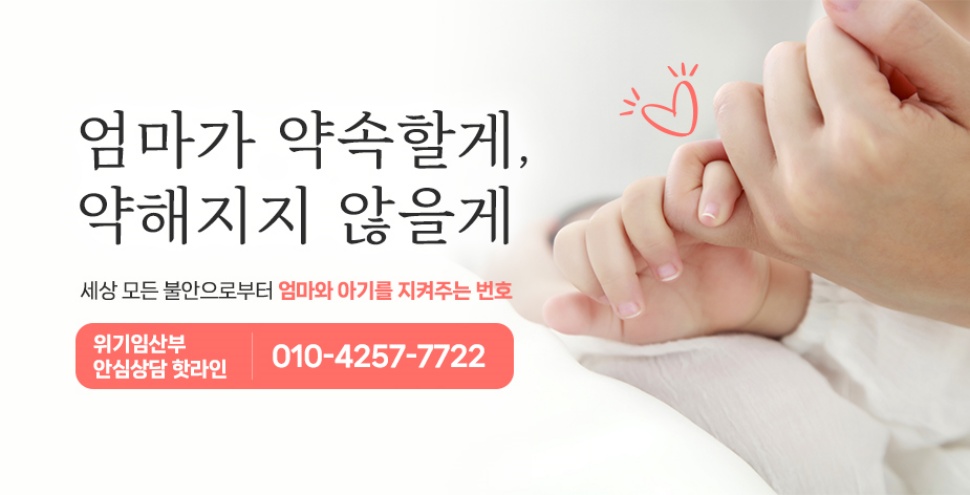 경기도는 13일부터 위기에 놓인 임산부를 위한 ‘위기임산부 안심상담 핫라인’을 운영합니다.