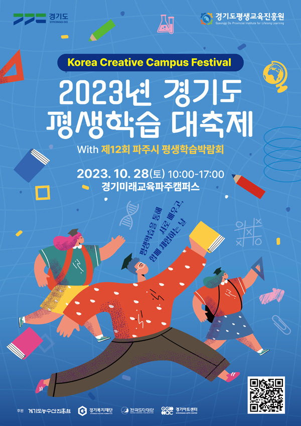 경기도에서는 서로 배우고 함께 체험하며 새로운 기회를 만들어나가기 위해 ‘2023 경기도 평생학습 대축제 코리아크리에이티브 캠퍼스 페스테벌’을 개최합니다.