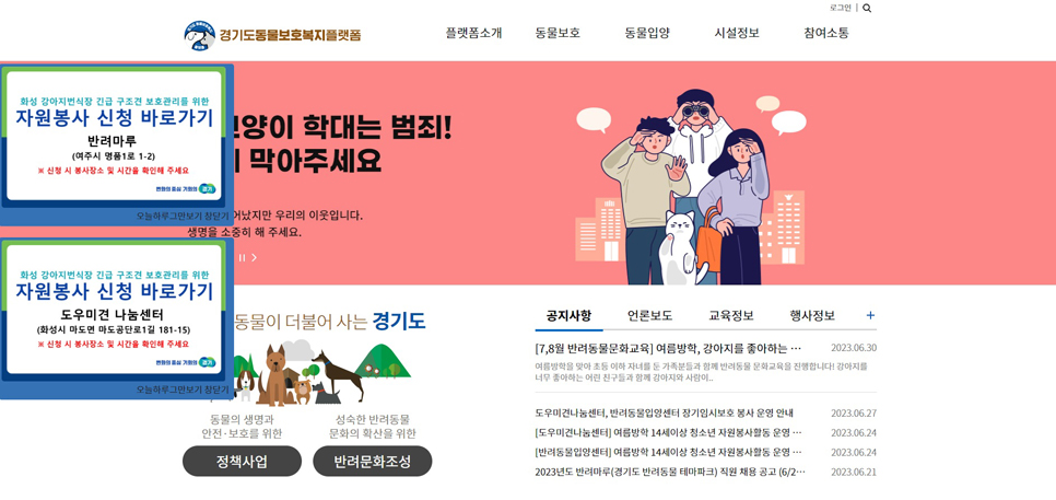 ‘경기도동물보호복지플랫폼’은 경기도가 동물보호복지에 대한 인식확산을 도모하고 반려동물을 키우는 사람과 키우지 않는 사람 모두 소통할 수 있는 공간을 목표로 만든 온라인 플랫폼이다. 