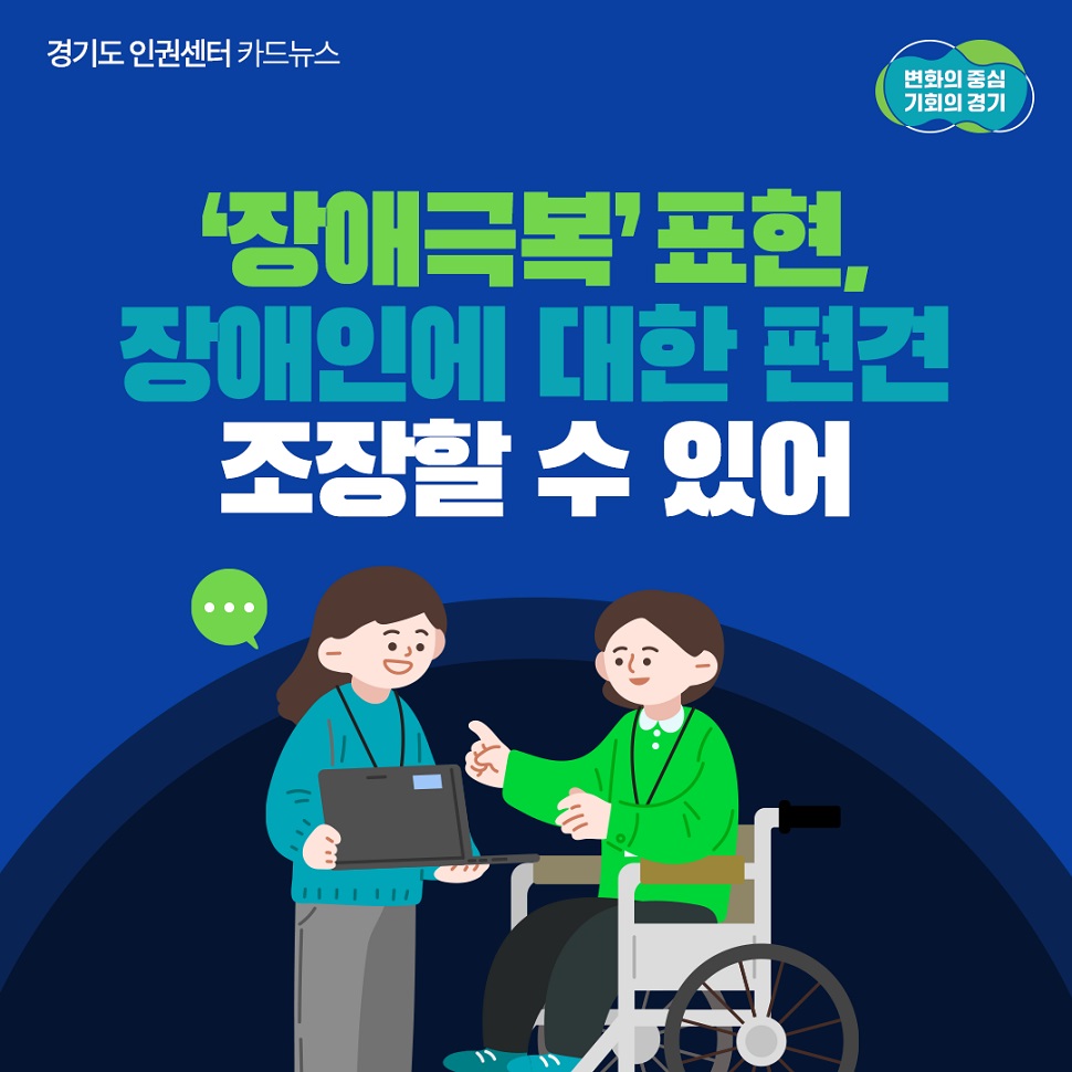 ‘장애극복’ 표현, 장애인에 대한 편견 조장할 수 있어요