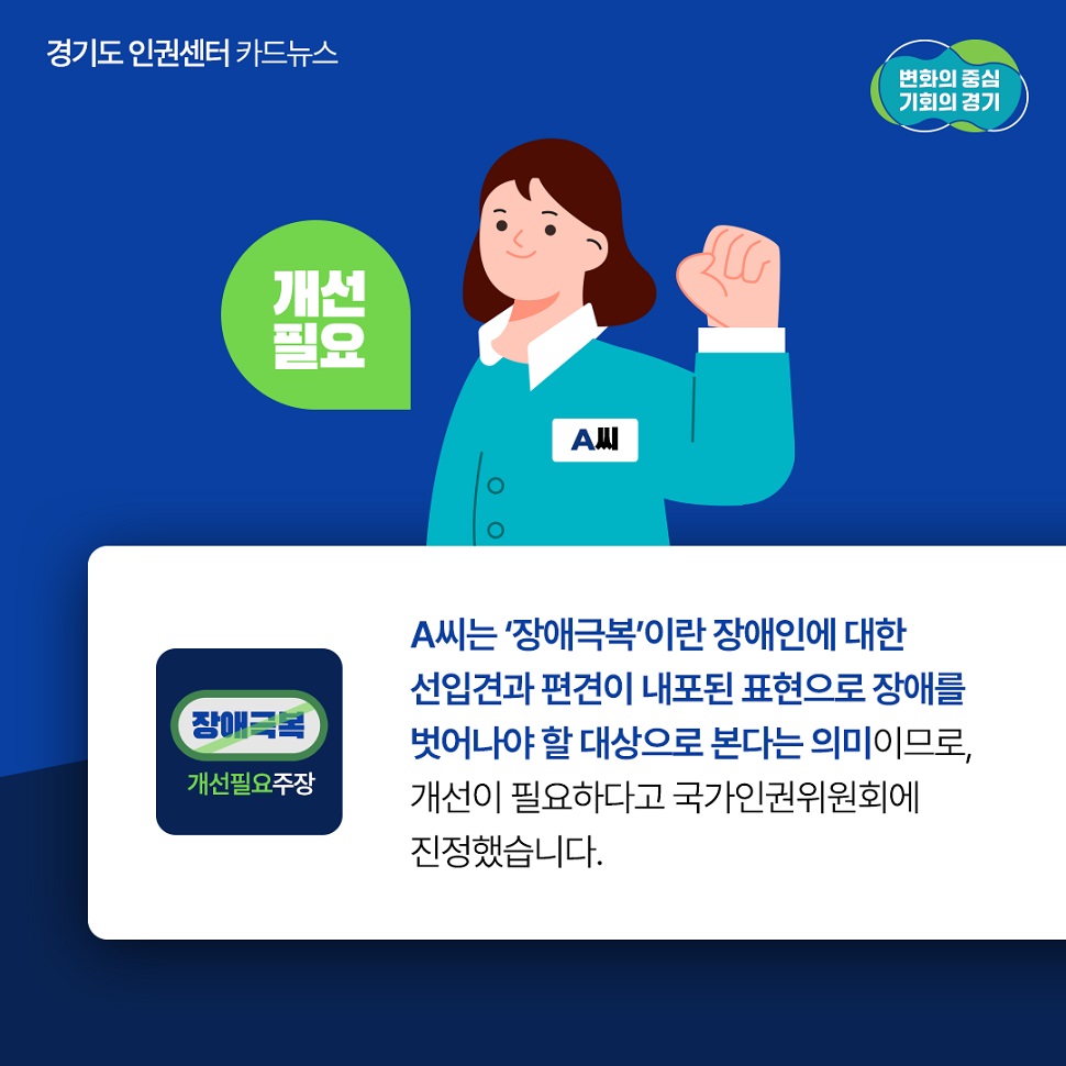 A씨는 `장애극복`이란 장애엔에 대한 선입견과  편견이 내포된 표현으로 장애를 벗어나야 할 대상으로 본다는 의미이므로, 개선이 필요하다고 국가인권위원회에 진정했습니다.