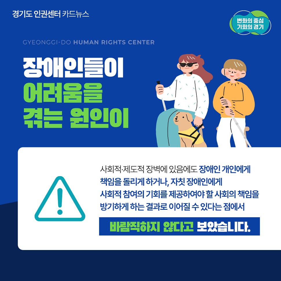 장애인들이 어려움을 겪는 원인이 사회적·제도적 장벽에 있음에도 장애인에게 책임을 돌리게 하거나, 자칫 장애인에게 사회적 참여의 기회를 제공하여 할 사회의 책임을 방기하게 하는 결과로 이어질 수 있다는 점에서 바람직하지 않다고 보았습니다.