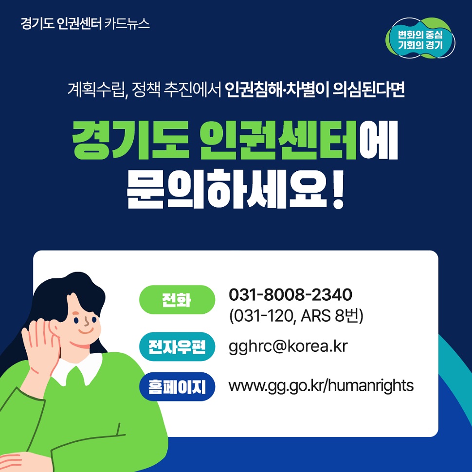 계획수립, 정책 추진에서 인권침해·차별이 의심된다면 경기도 인권센터에 문의하세요!