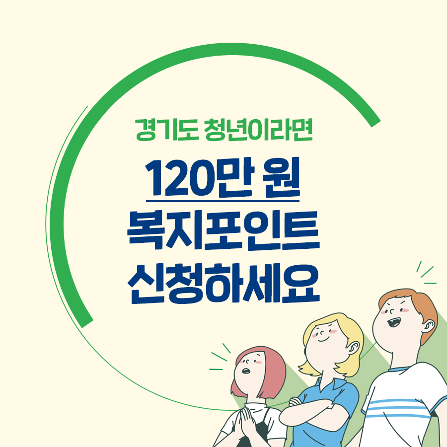 경기도 ‘청년 복지포인트’ 3차 참여자 1만 명 모집