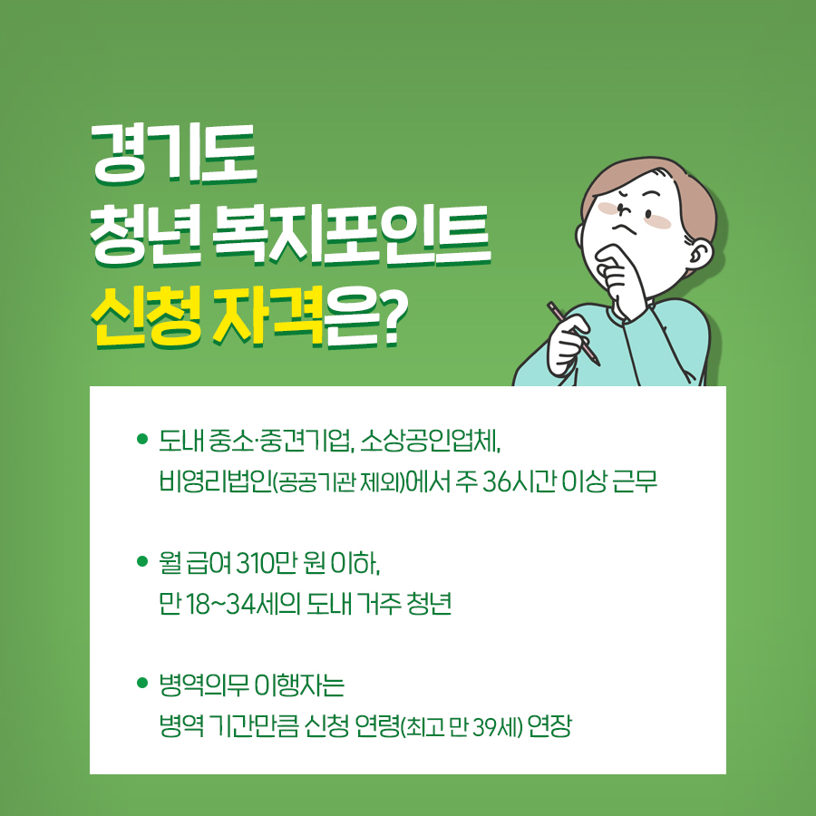 월 급여 310만 원 이하, 만 18~34세의 도내 거주 청년 신청 가능