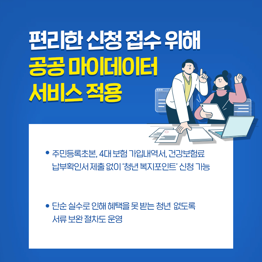 편리한 신청 접수 위해 공공 마이데이터 서비스 적용