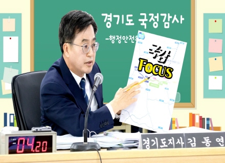 2023 경기도 국정감사 -행정안전위원회- [국감 FOCUS]