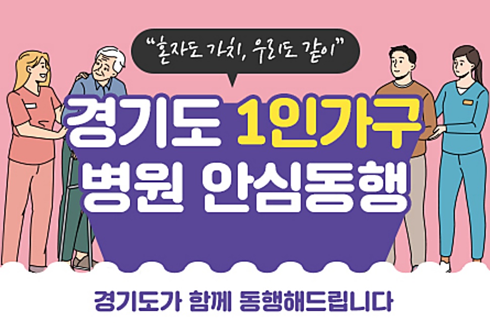 경기도는 ‘1인 가구 병원 안심 동행 사업’은 거동이 불편하거나 질병 등으로 홀로 병원에 가기 힘든 이들을 위해 병원 동행·접수·수납 등을 지원하는 사업입니다.