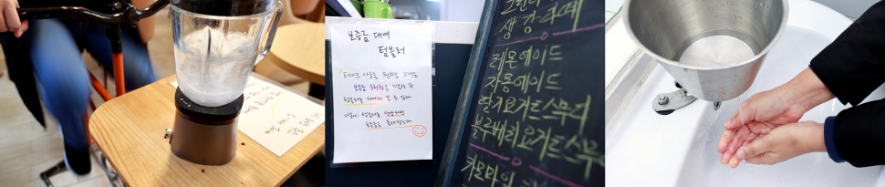 주문한 사람이 직접 페달 믹서기를 돌려서 만드는 연천 ‘순환카페1.5’만의 특별 메뉴 ‘탄소제로주스’(좌). 보증금을 내면 텀블러를 빌려주는 ‘공유 텀블러’(중). 물 한 컵의 소중함을 체험하는 ‘한 컵 손 씻기’(우)