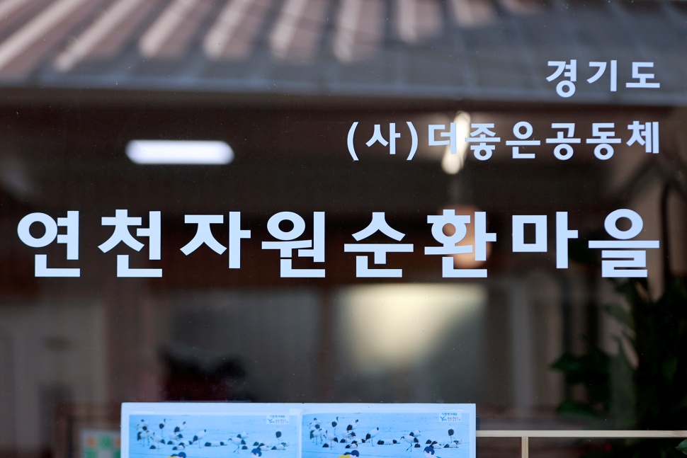 연천 전곡리 마을은 지역 내 자원순환 활동에 공감한 주민 25명이 뜻을 모아 `경기도 자원순환마을만들기 자원순환 거점조성 사업’에 지원, 최종 선정됐습니다.
