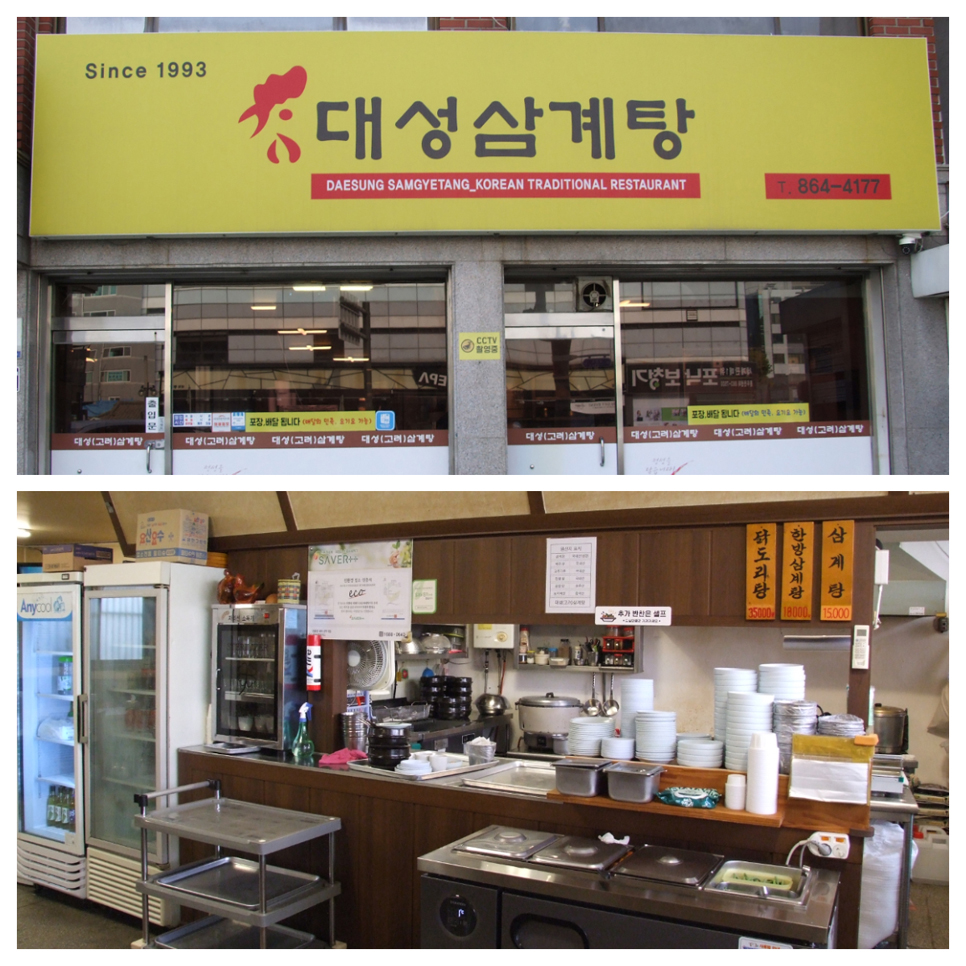 대성삼계탕은 93년도부터 영업해 온 식당이다.