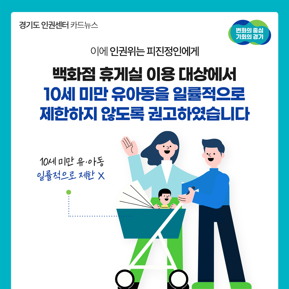 이에 인권위는 피진정인에게 백화점 휴게실 이용 댓항에서 10세 미만 유·아동을 일률적으로 제한하지 않도록 권고했습니다.