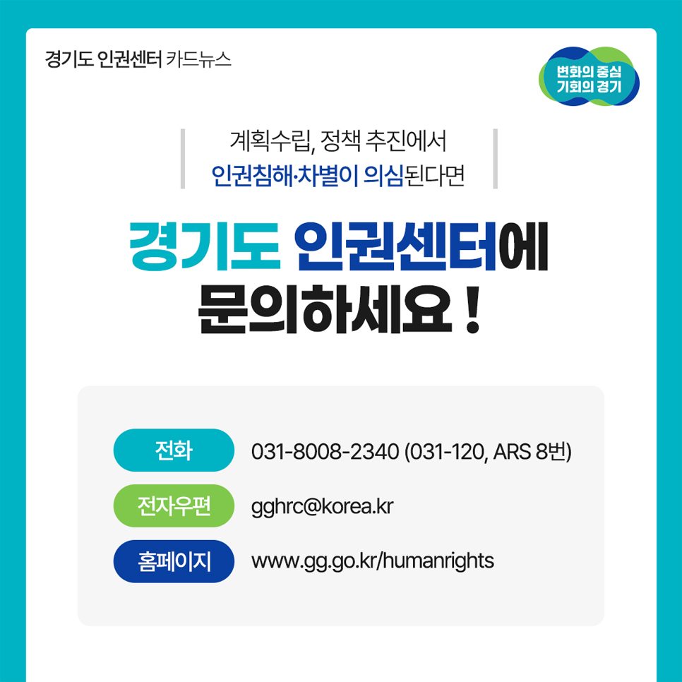 계획수립, 정책 추진에서 인권침해 인권침해·차별이 의심된다면 경기도 인권센터(031-8008-2340, 031-120, ARS 8번)에 문의하세요!