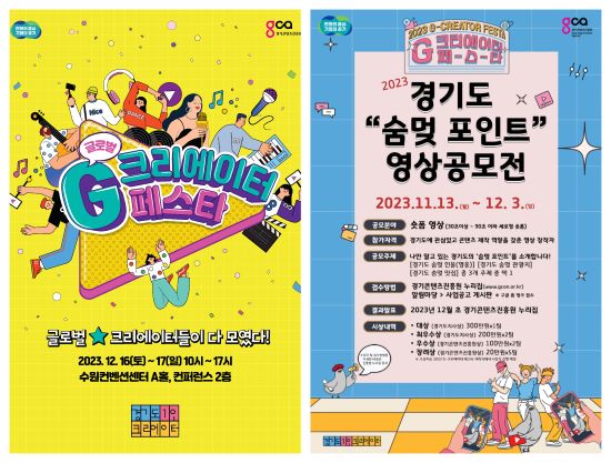 경기도와 경기콘텐츠진흥원(원장 탁용석, 이하 경콘진)이 올 연말 개최 예정인 크리에이터의 축제인 ‘글로벌크리에이터 페스타’ 행사에 앞서 ‘경기도 숨멎 포인트 영상 공모전’을 개최합니다.