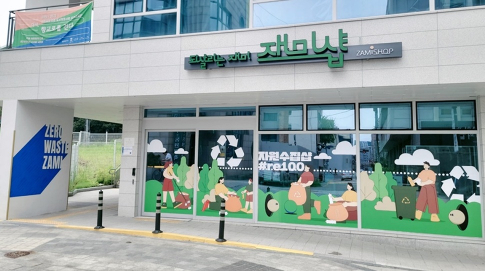 수원 팔달산 마을 ‘재미샵#’은 이름처럼 자원순환을 재미있게 해보자는 뜻을 담은 경기도 자원순환마을 거점 공간입니다.
