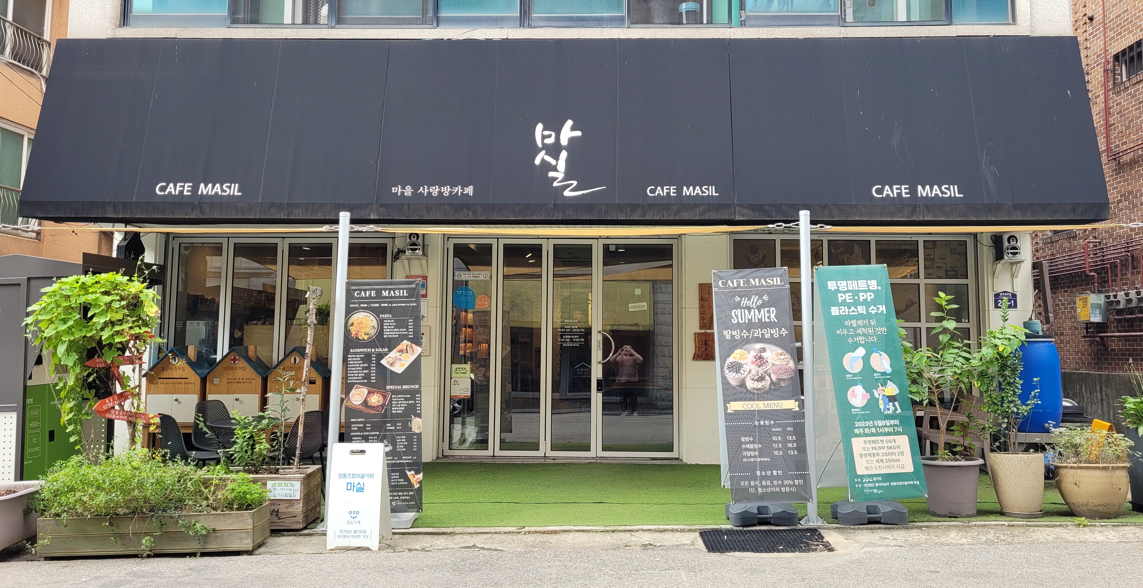 안산 일동마을 ‘협동조합마을 카페 마실’은 마을 공동체에서 운영하는 커뮤니티 공간이자 자원순환 마을 거점입니다.